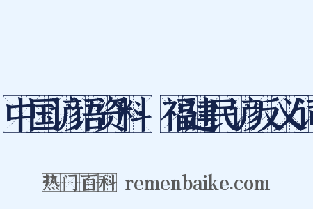 中国谚语资料·福建民谚反义词是什么意思的图片